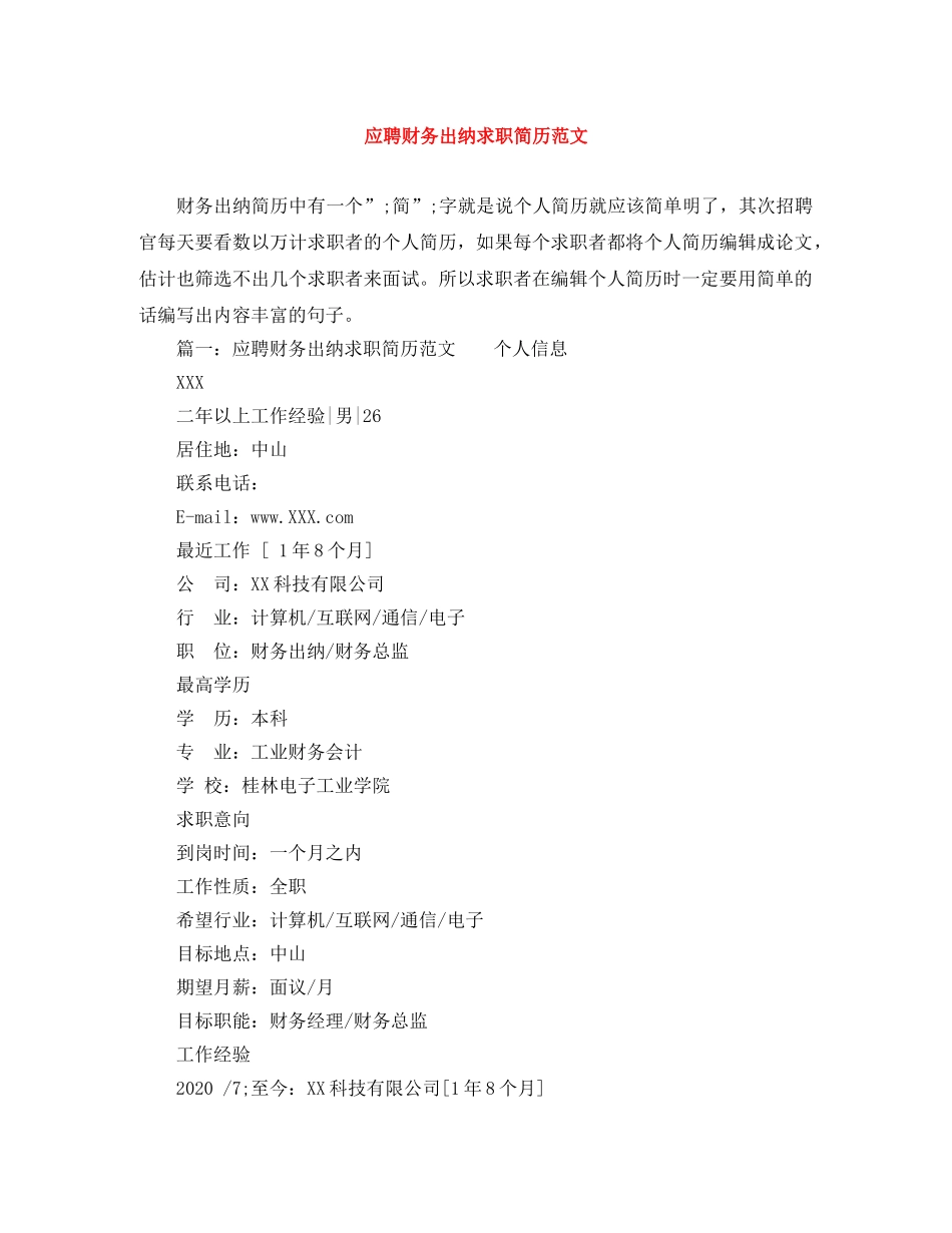 应聘财务出纳求职简历范文 _第1页