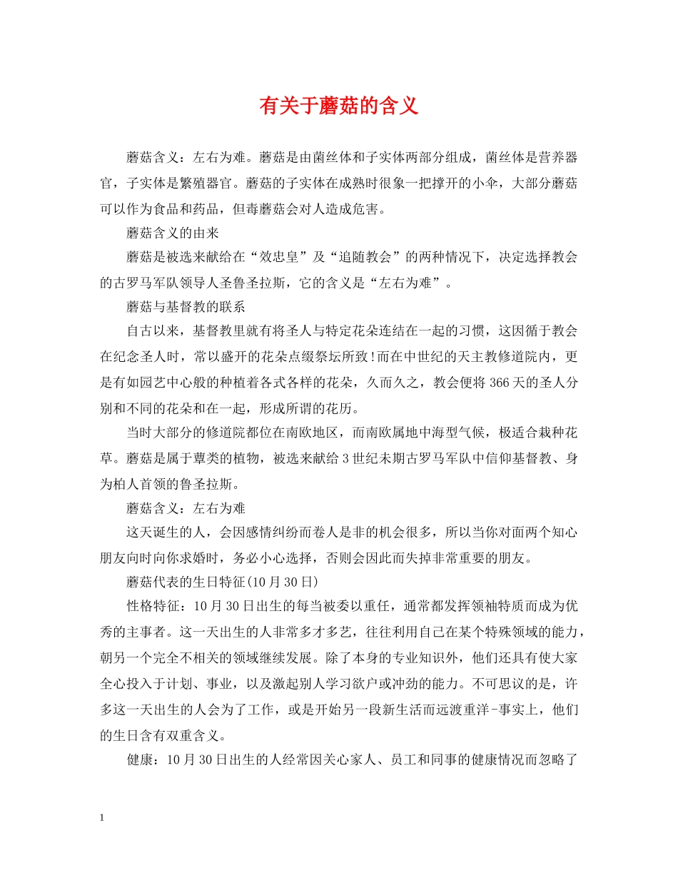 有关于蘑菇的含义 _第1页