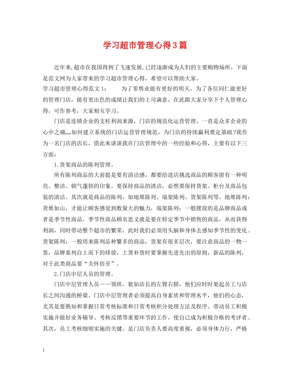 学习超市管理心得3篇 _第1页