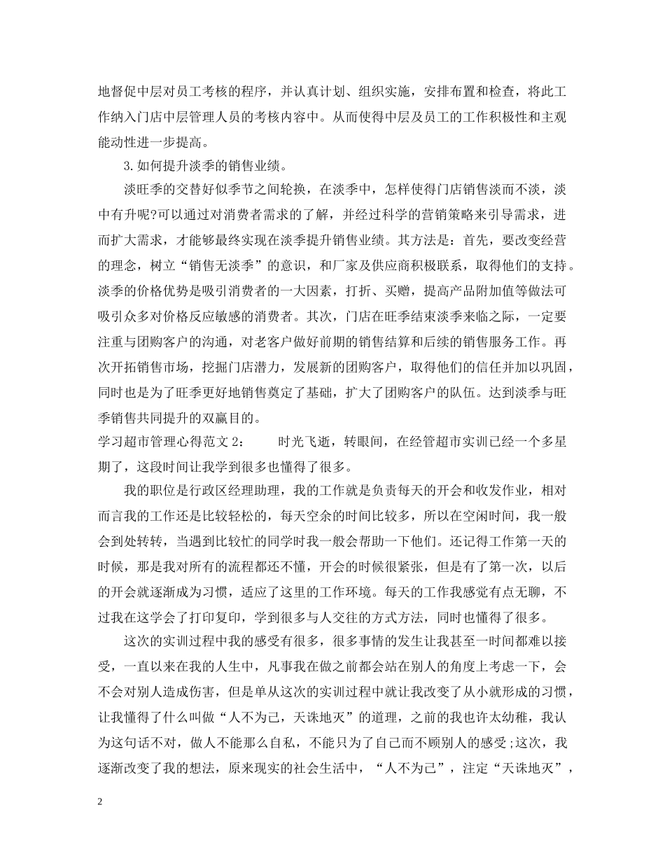 学习超市管理心得3篇 _第2页