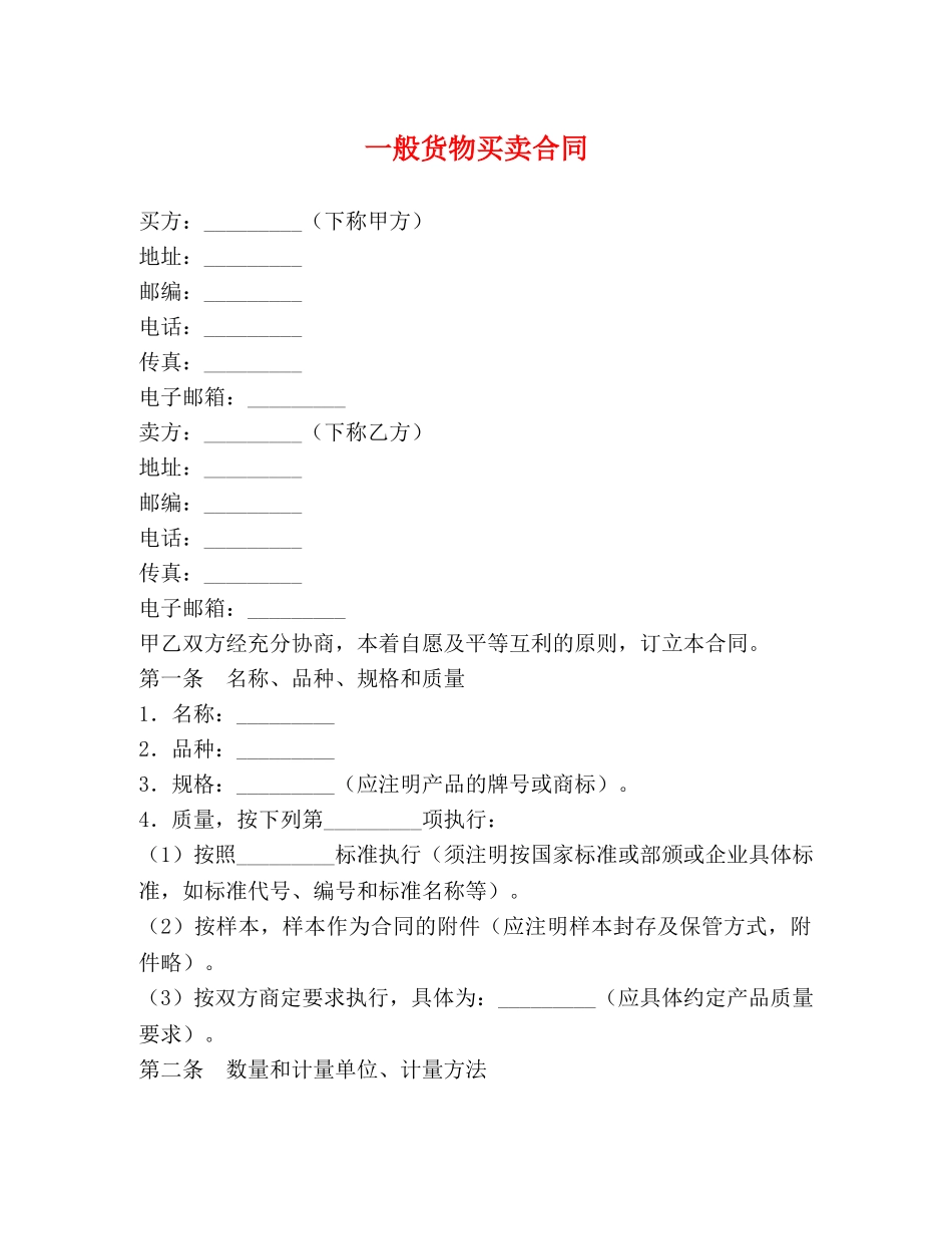 一般货物买卖合同 (2)_第1页