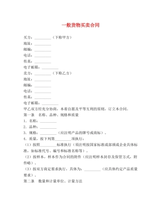 一般货物买卖合同 (2)