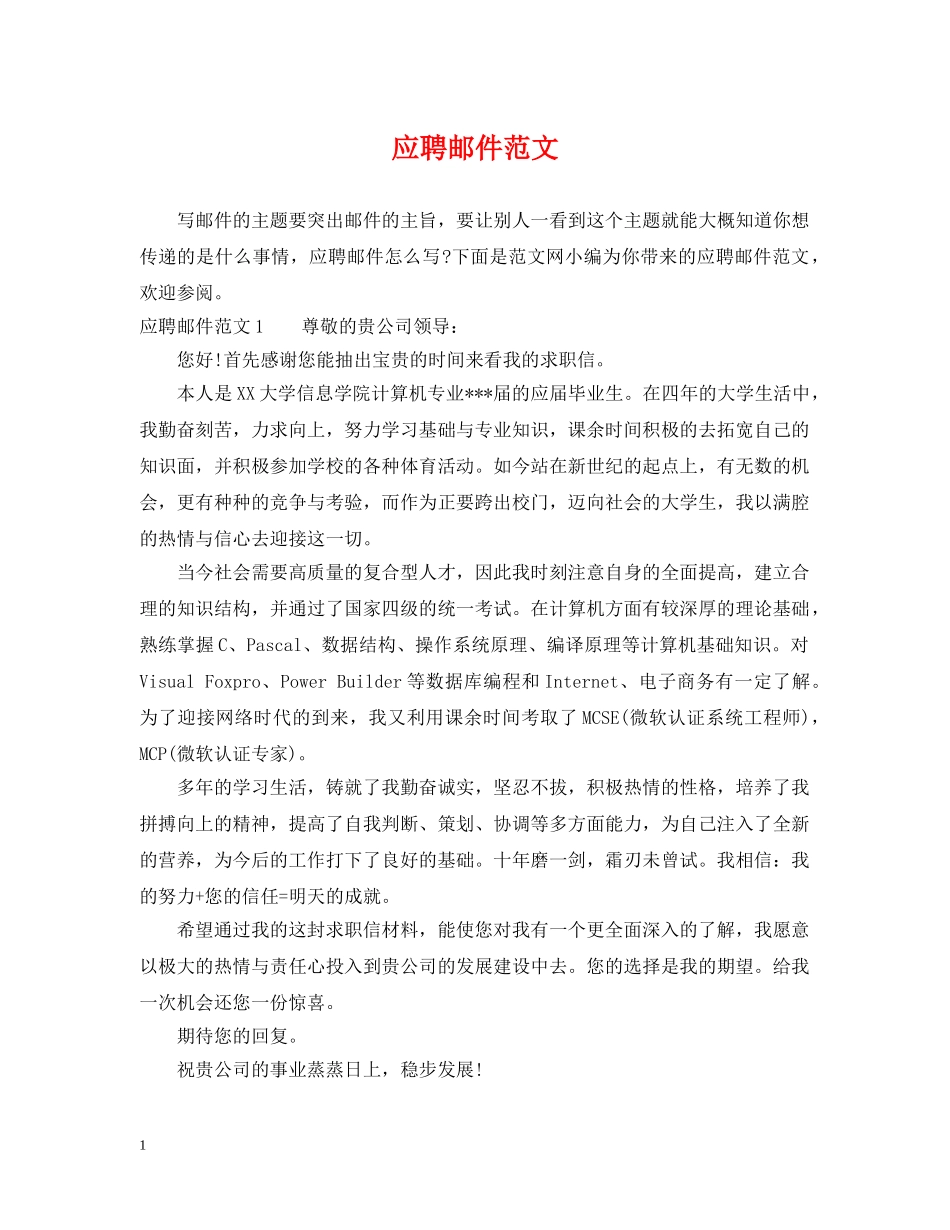应聘邮件范文 _第1页