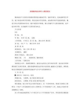 应用软件设计师个人简历范文 