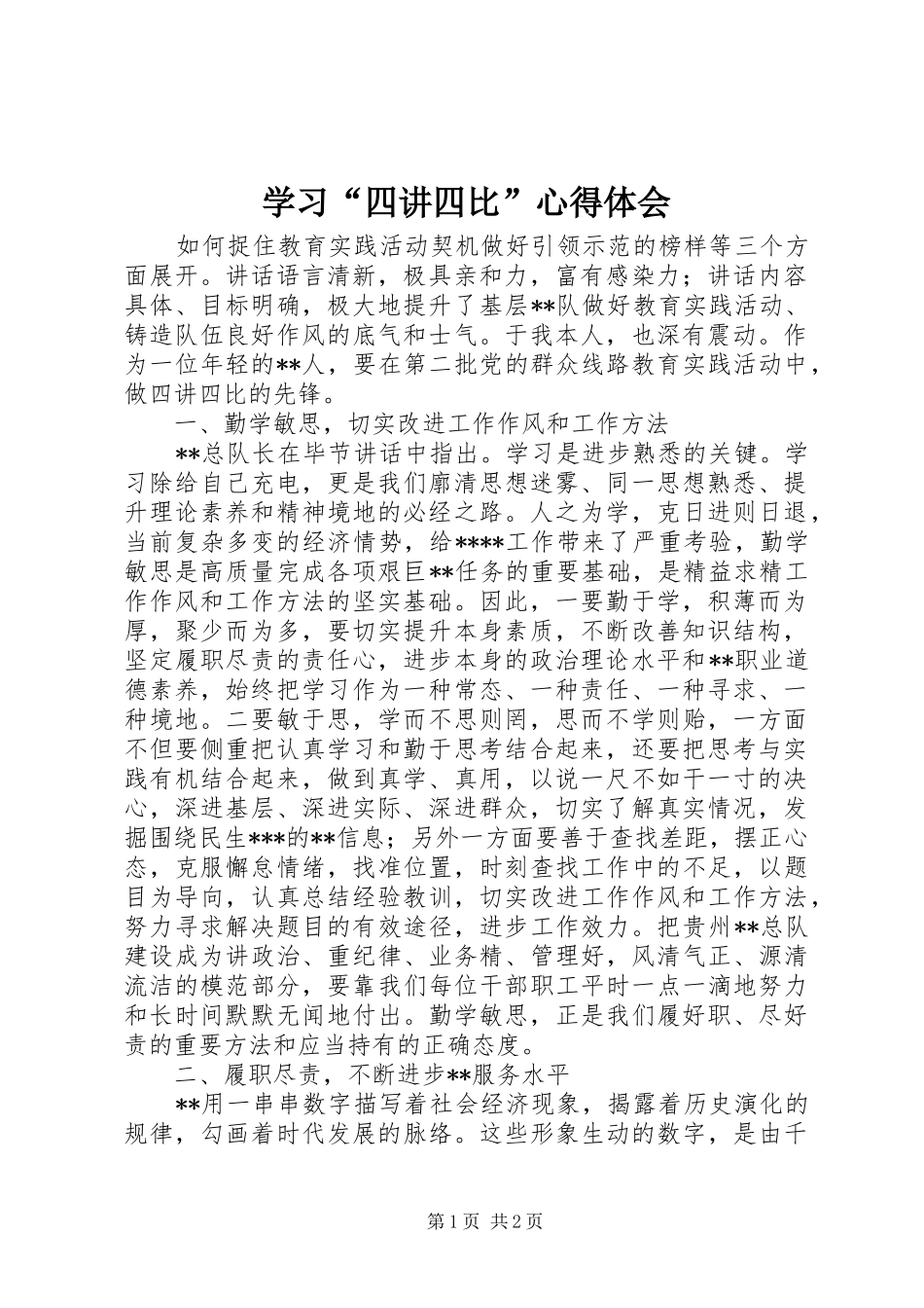 学习“四讲四比”体会心得_第1页