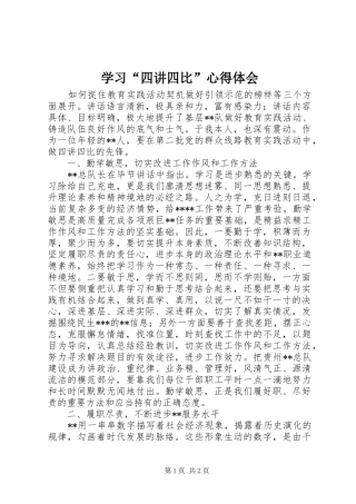 学习“四讲四比”体会心得