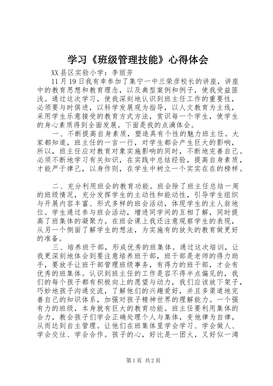 学习《班级管理技能》体会心得_第1页