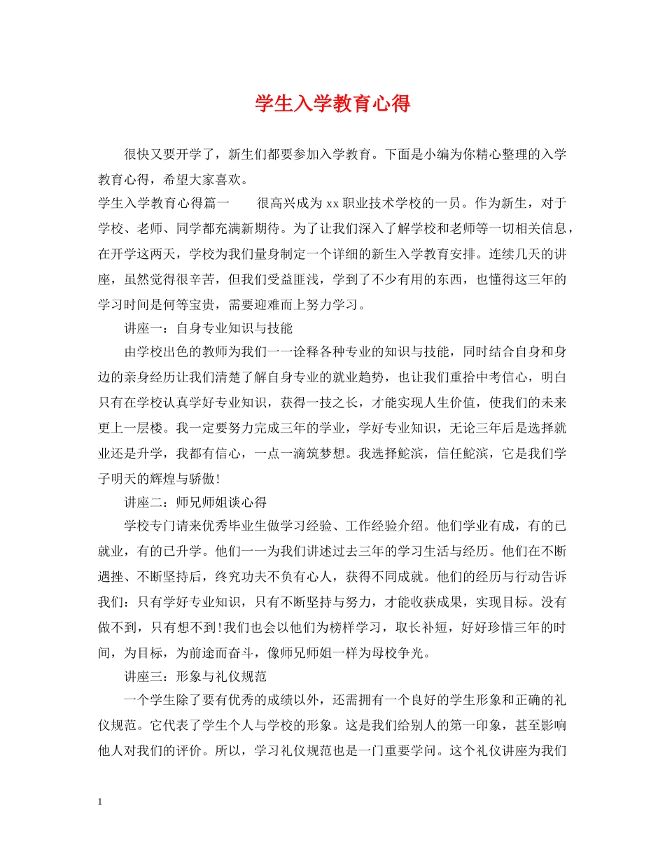 学生入学教育心得 _第1页