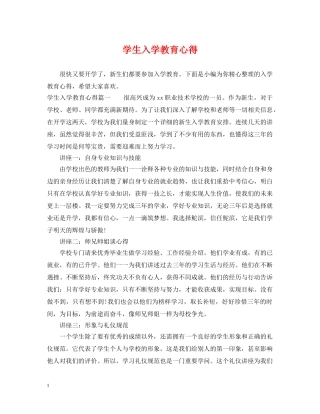 学生入学教育心得 