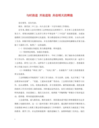 与时俱进 开拓进取 共创明天的辉煌