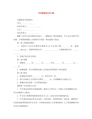 写字楼租赁合同4篇