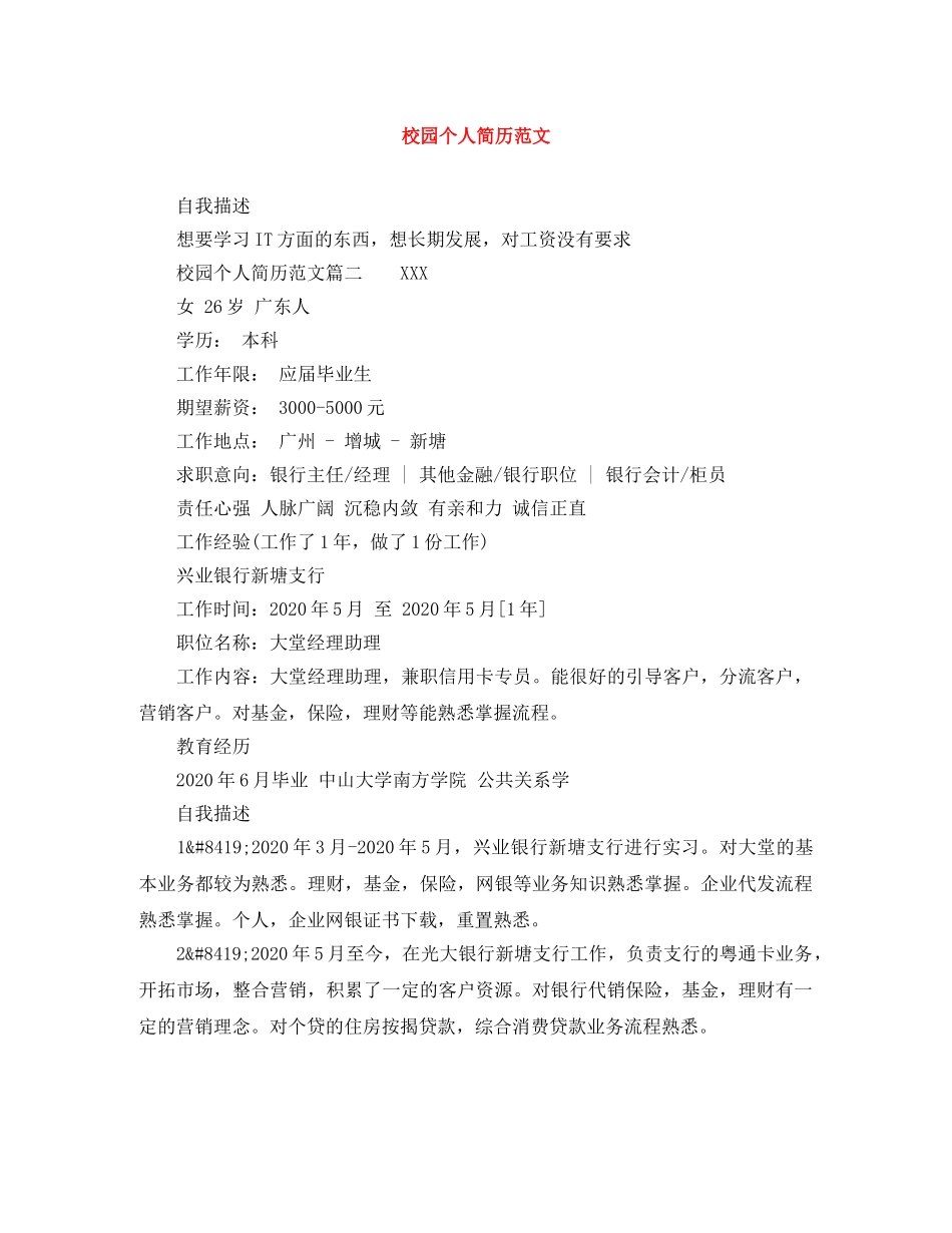 校园个人简历范文 _第1页