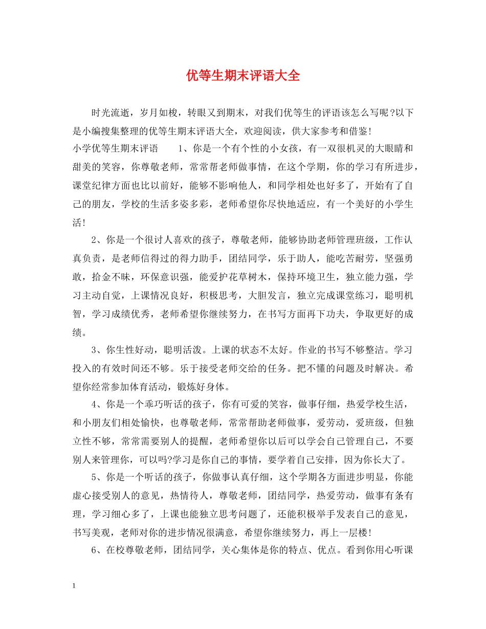 优等生期末评语大全_第1页