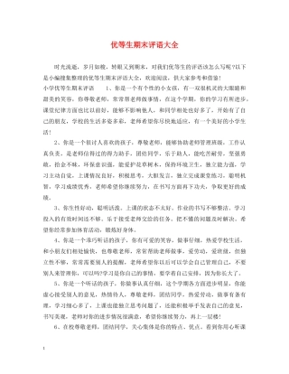 优等生期末评语大全