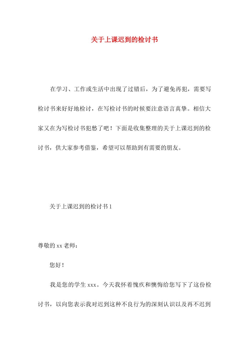关于上课迟到的检讨书_第1页