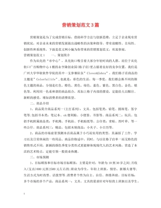营销策划范文3篇 