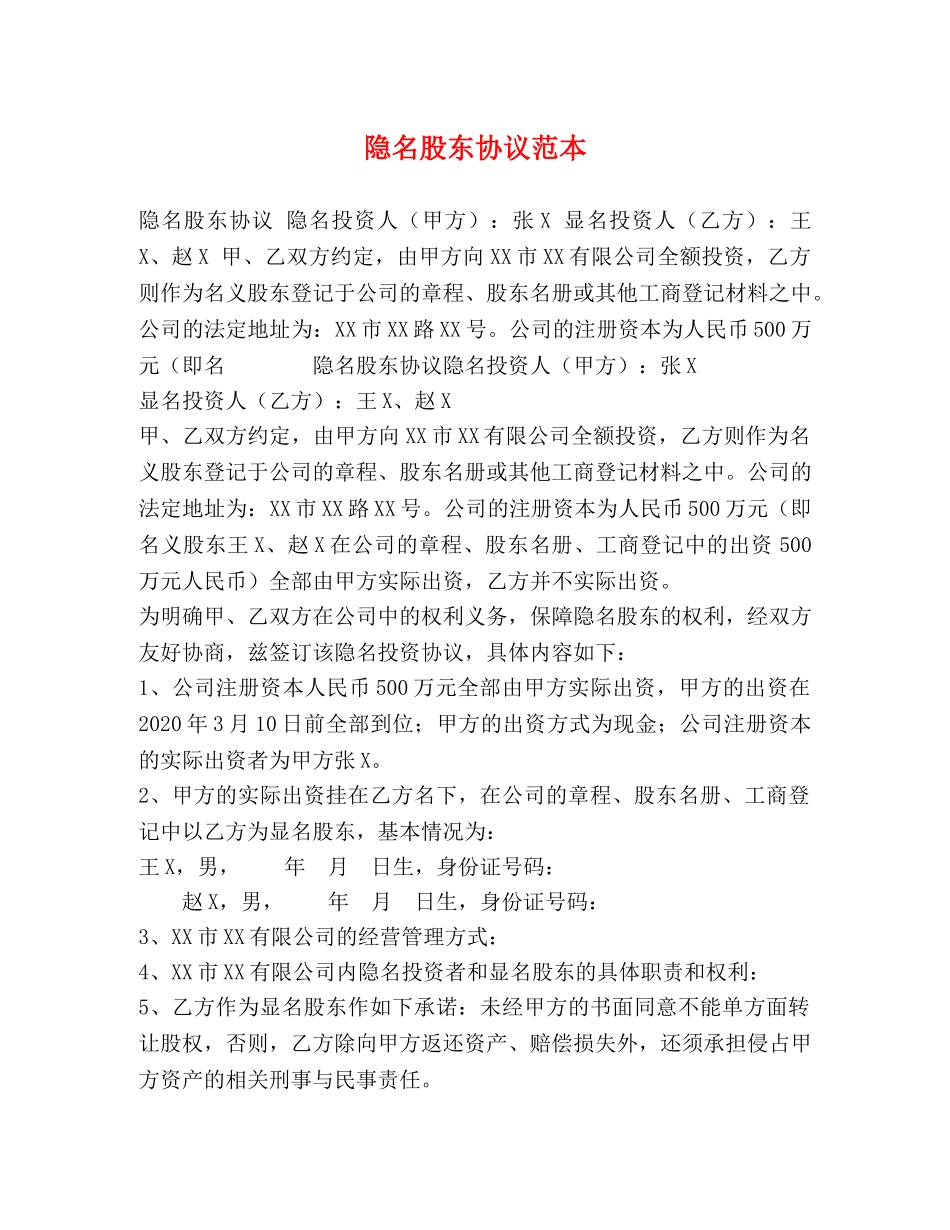 隐名股东协议范本 _第1页