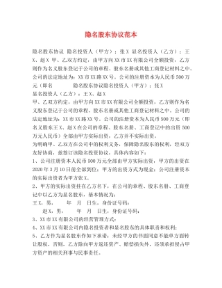 隐名股东协议范本 
