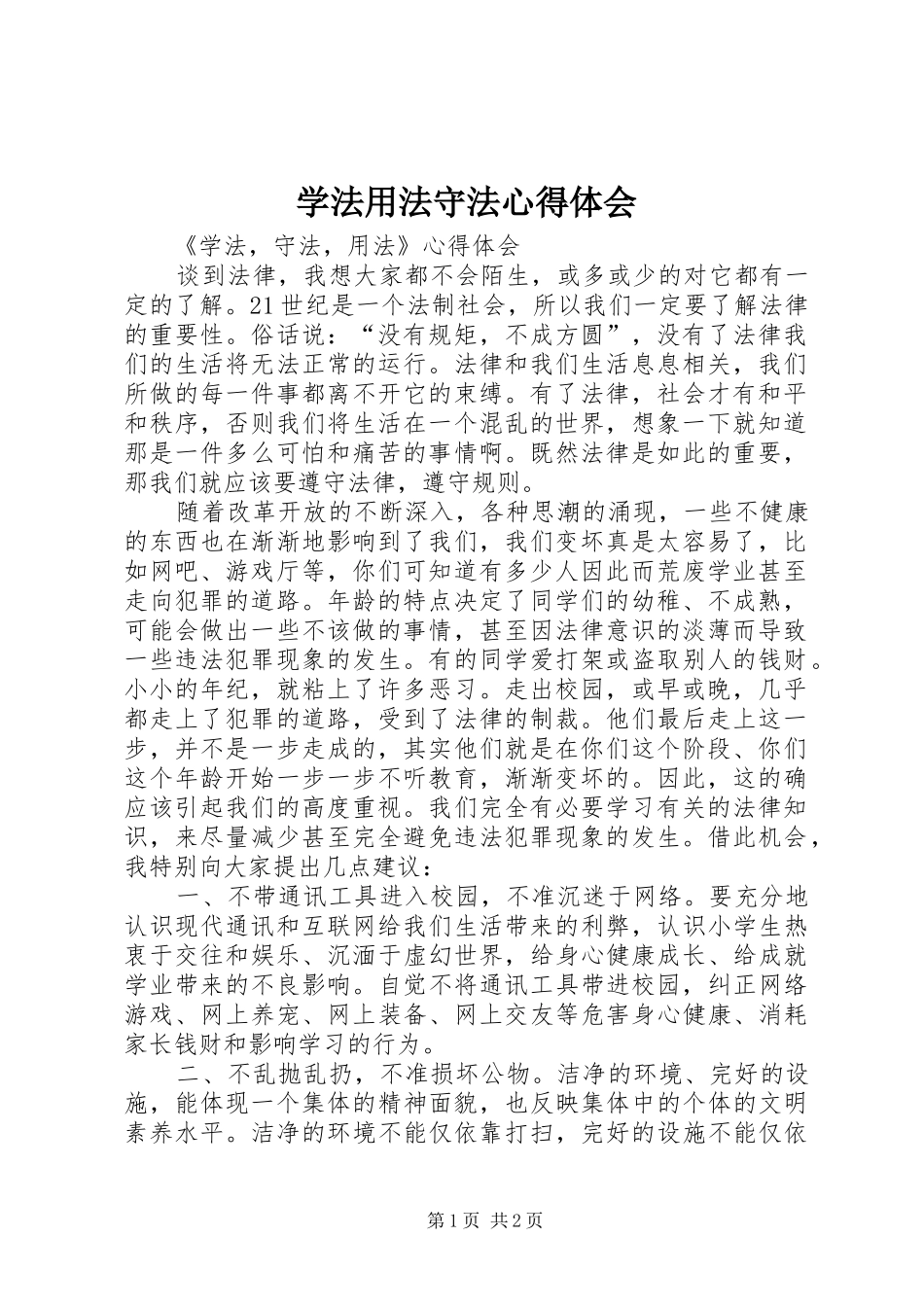 学法用法守法体会心得3_第1页