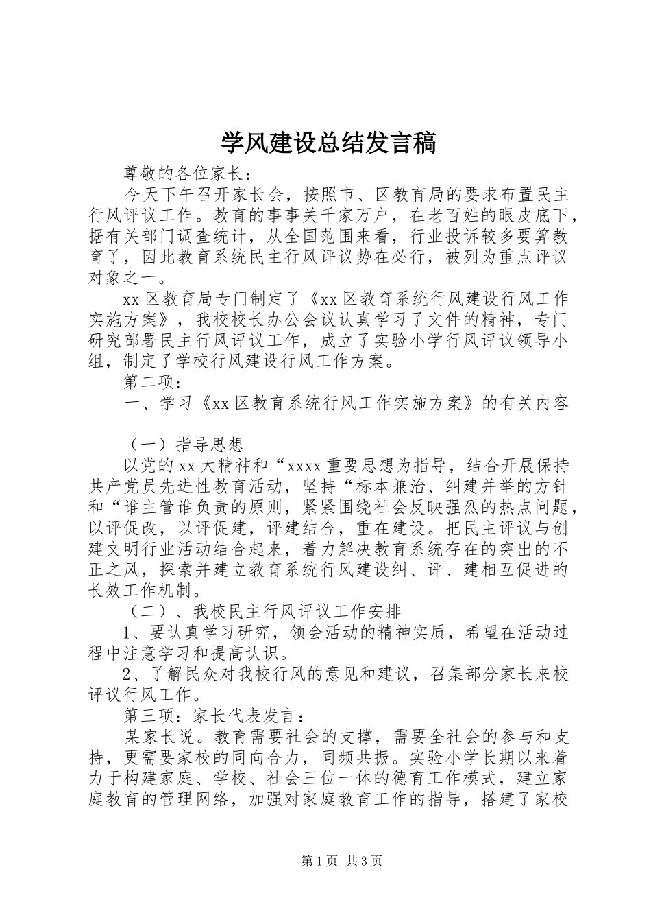 学风建设总结发言稿 _第1页