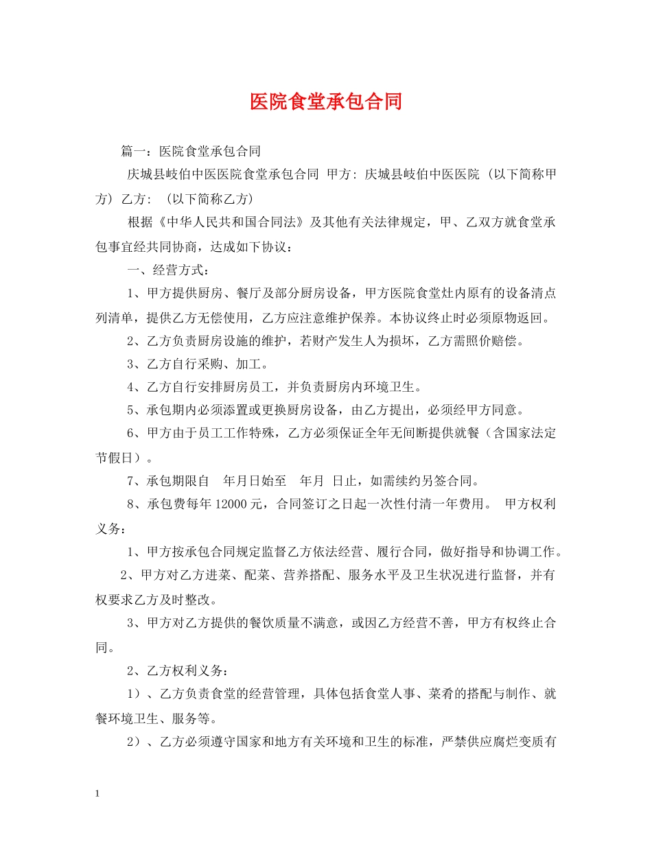 医院食堂承包合同 _第1页