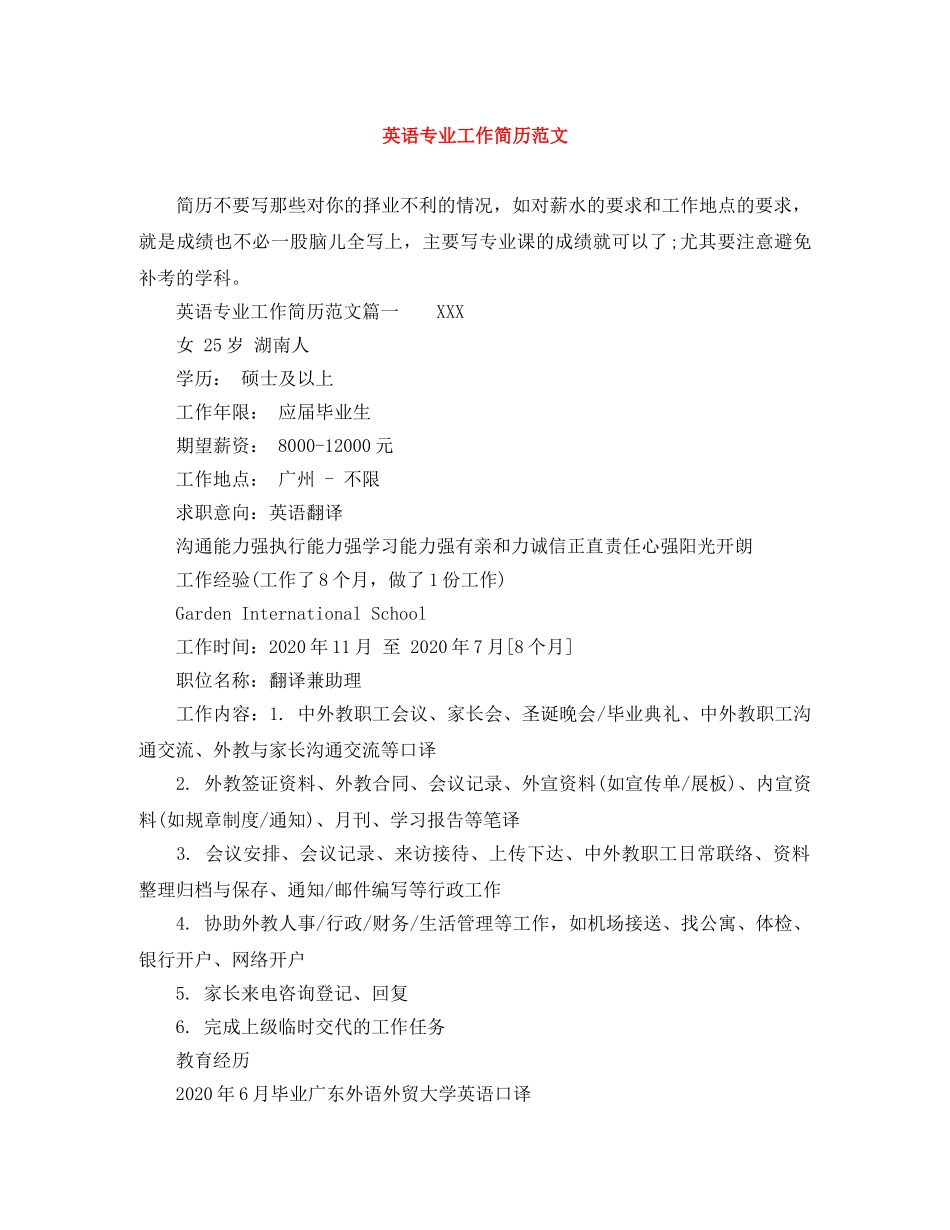 英语专业工作简历范文 _第1页