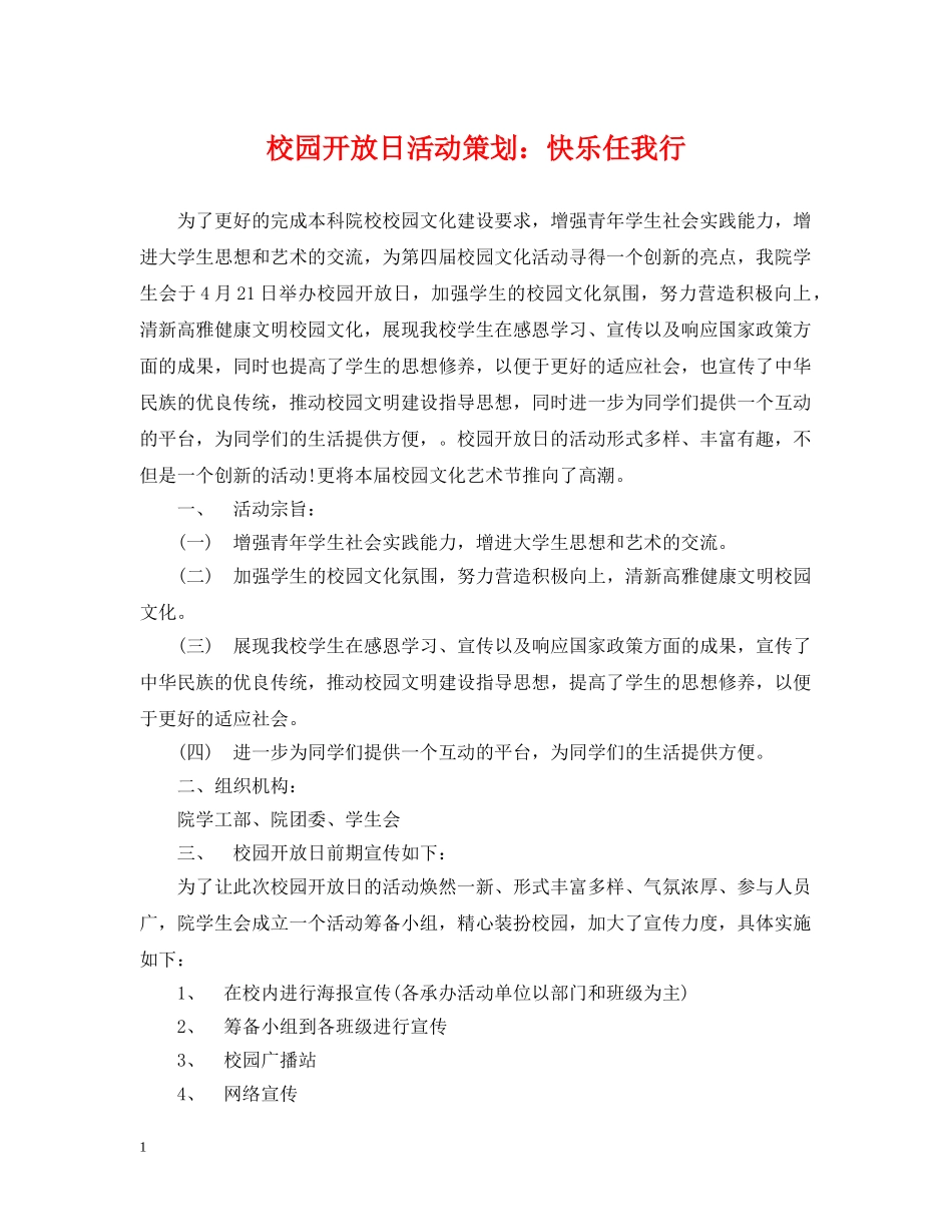校园开放日活动策划：快乐任我行 _第1页