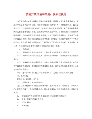 校园开放日活动策划：快乐任我行 