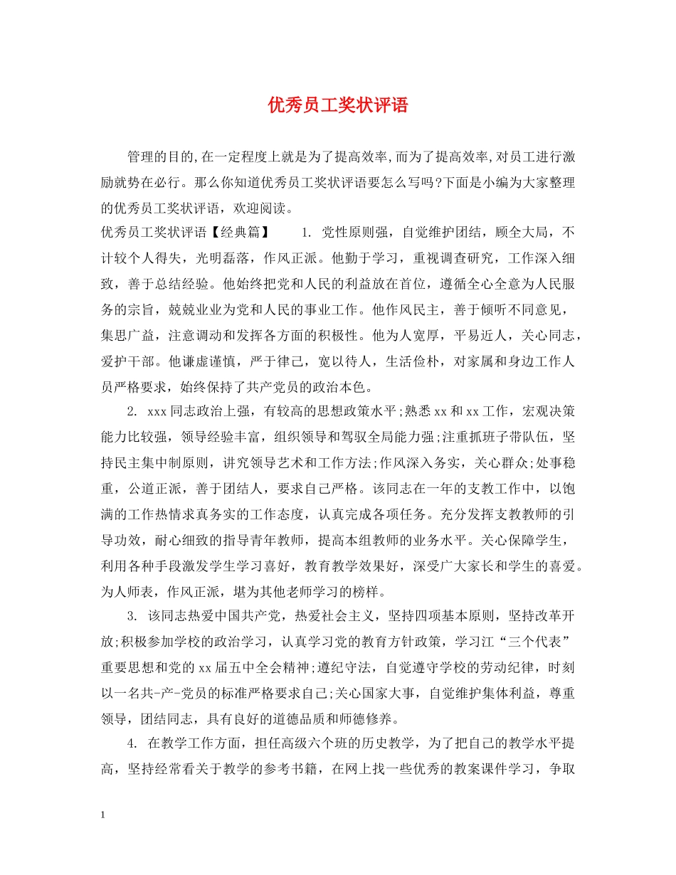 优秀员工奖状评语_第1页