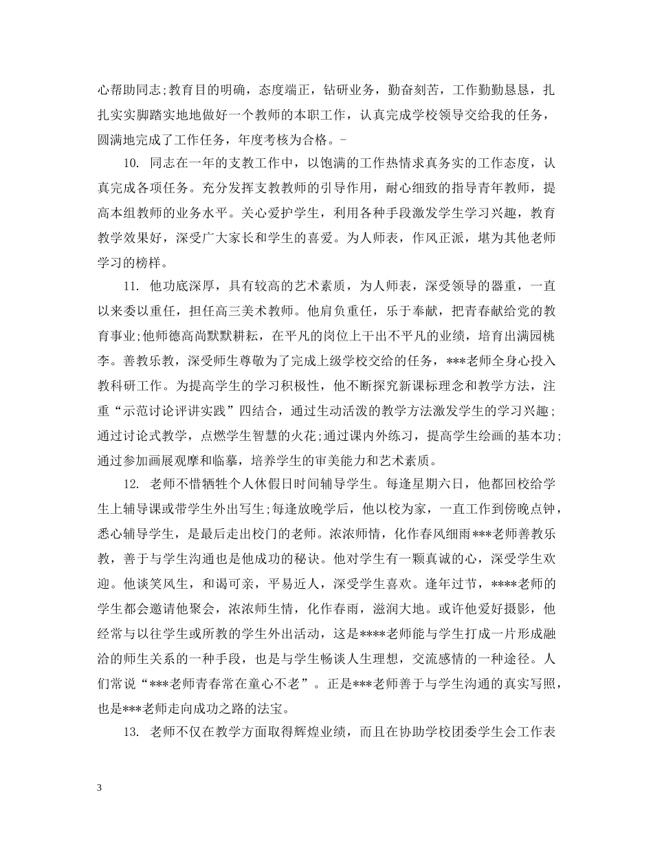 优秀员工奖状评语_第3页