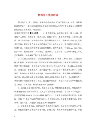 优秀员工奖状评语