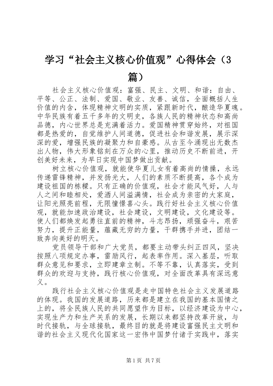 学习“社会主义核心价值观”体会心得（3篇）_第1页