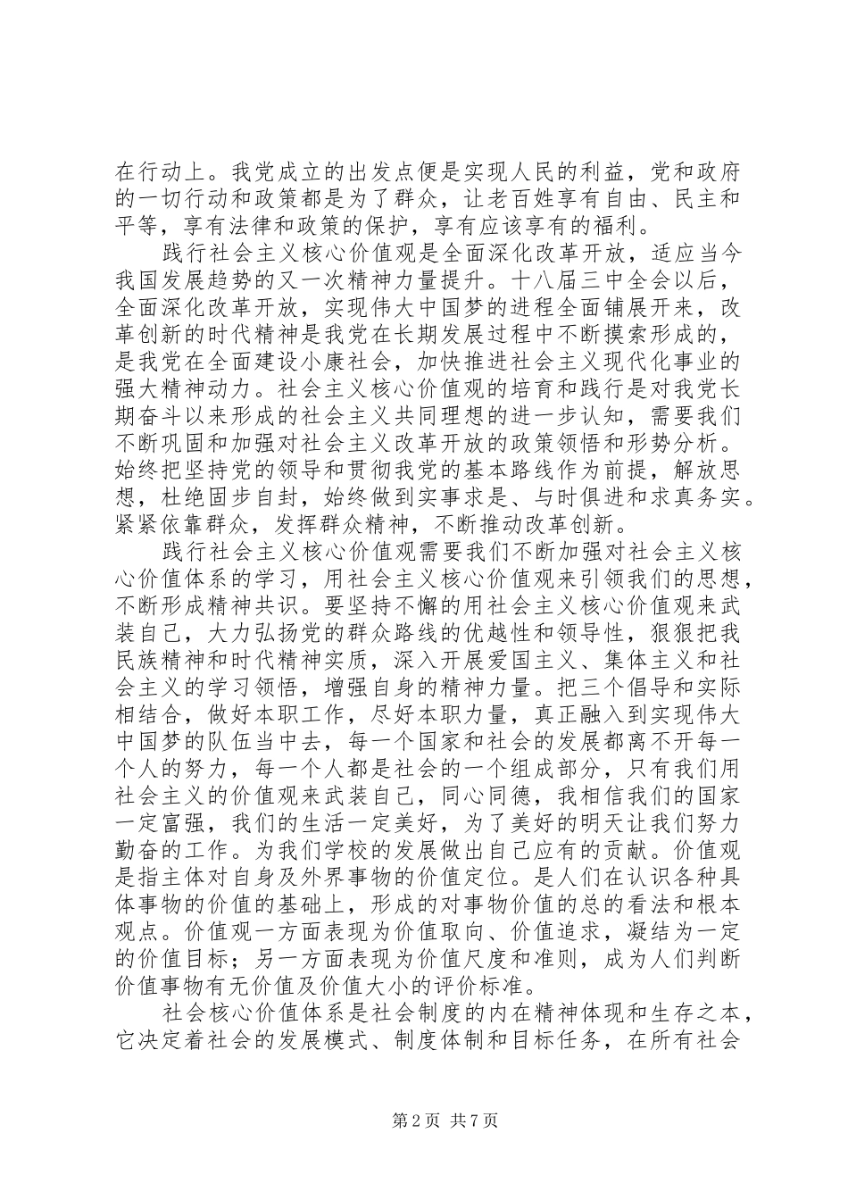 学习“社会主义核心价值观”体会心得（3篇）_第2页