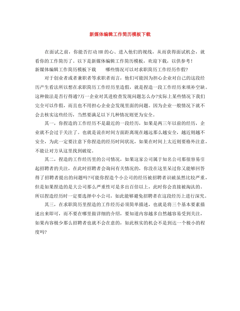 新媒体编辑工作简历模板下载 _第1页