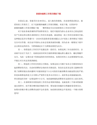 新媒体编辑工作简历模板下载 