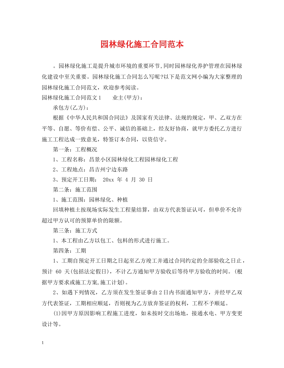 园林绿化施工合同范本 _第1页