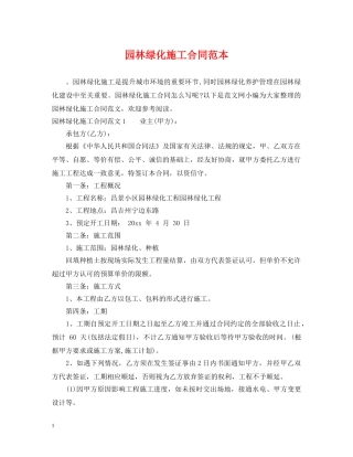 园林绿化施工合同范本 