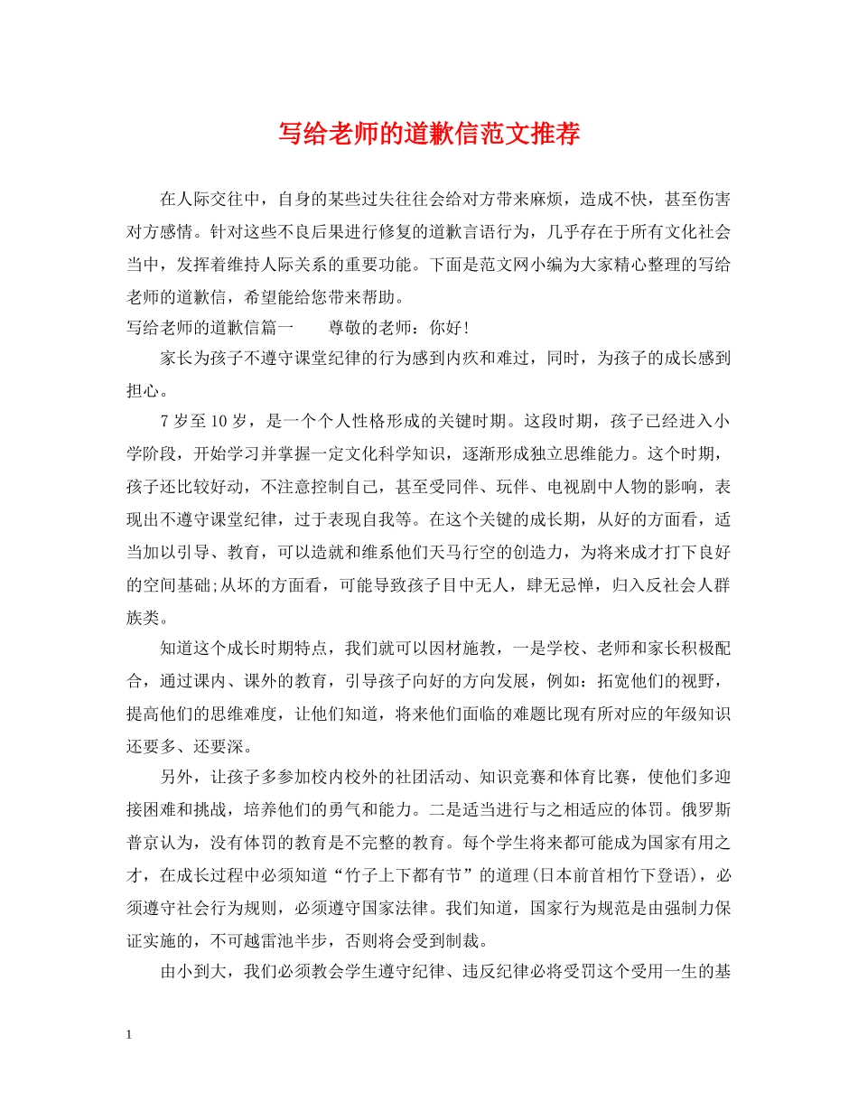 写给老师的道歉信范文推荐_第1页