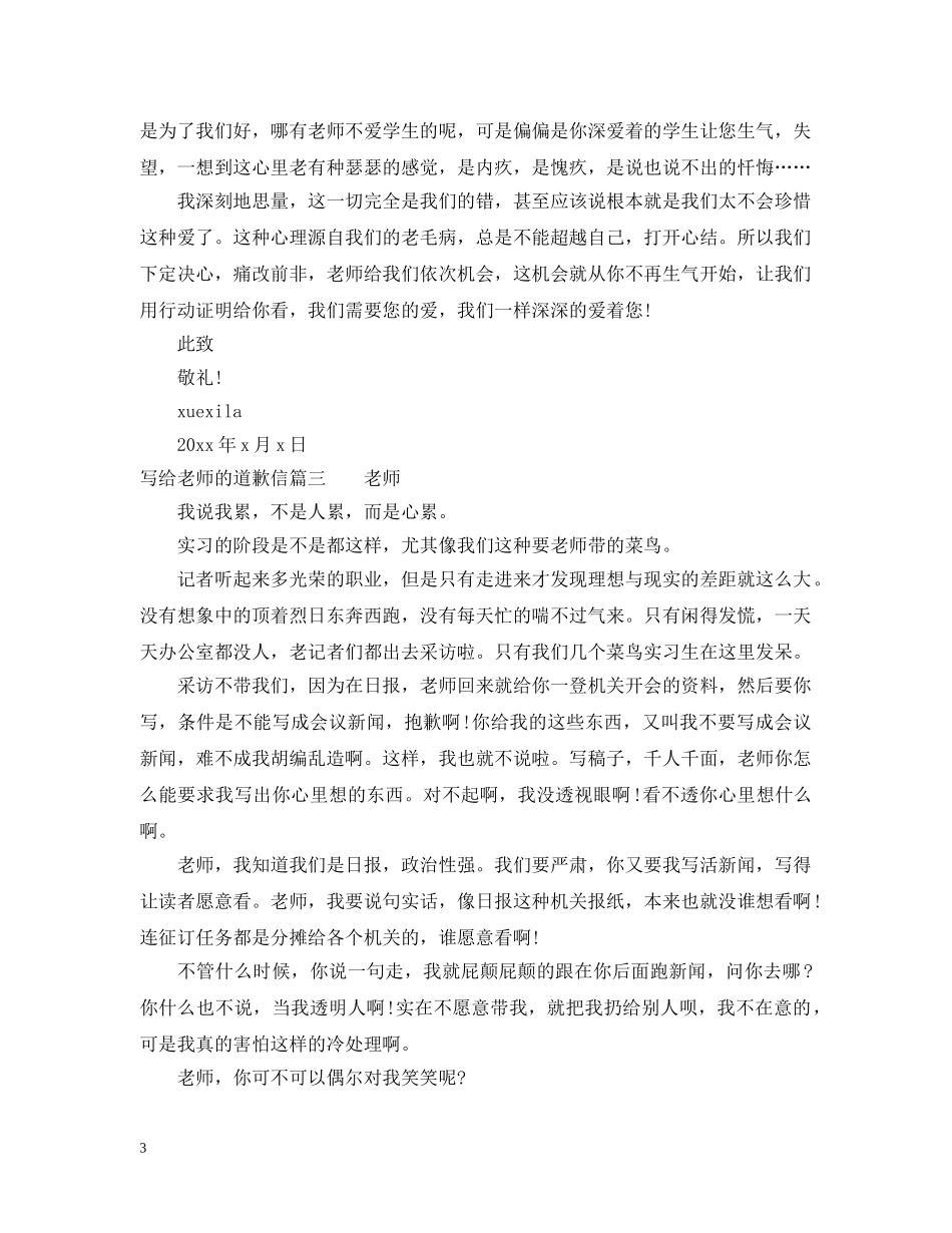 写给老师的道歉信范文推荐_第3页