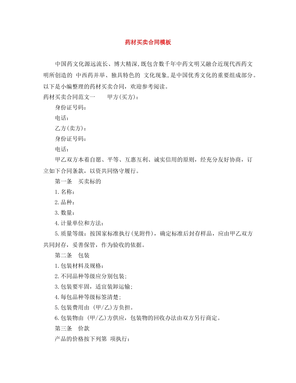 药材买卖合同模板 _第1页
