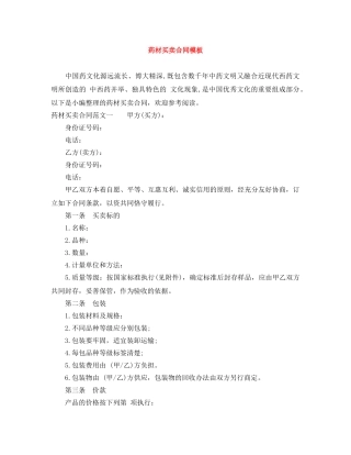 药材买卖合同模板 
