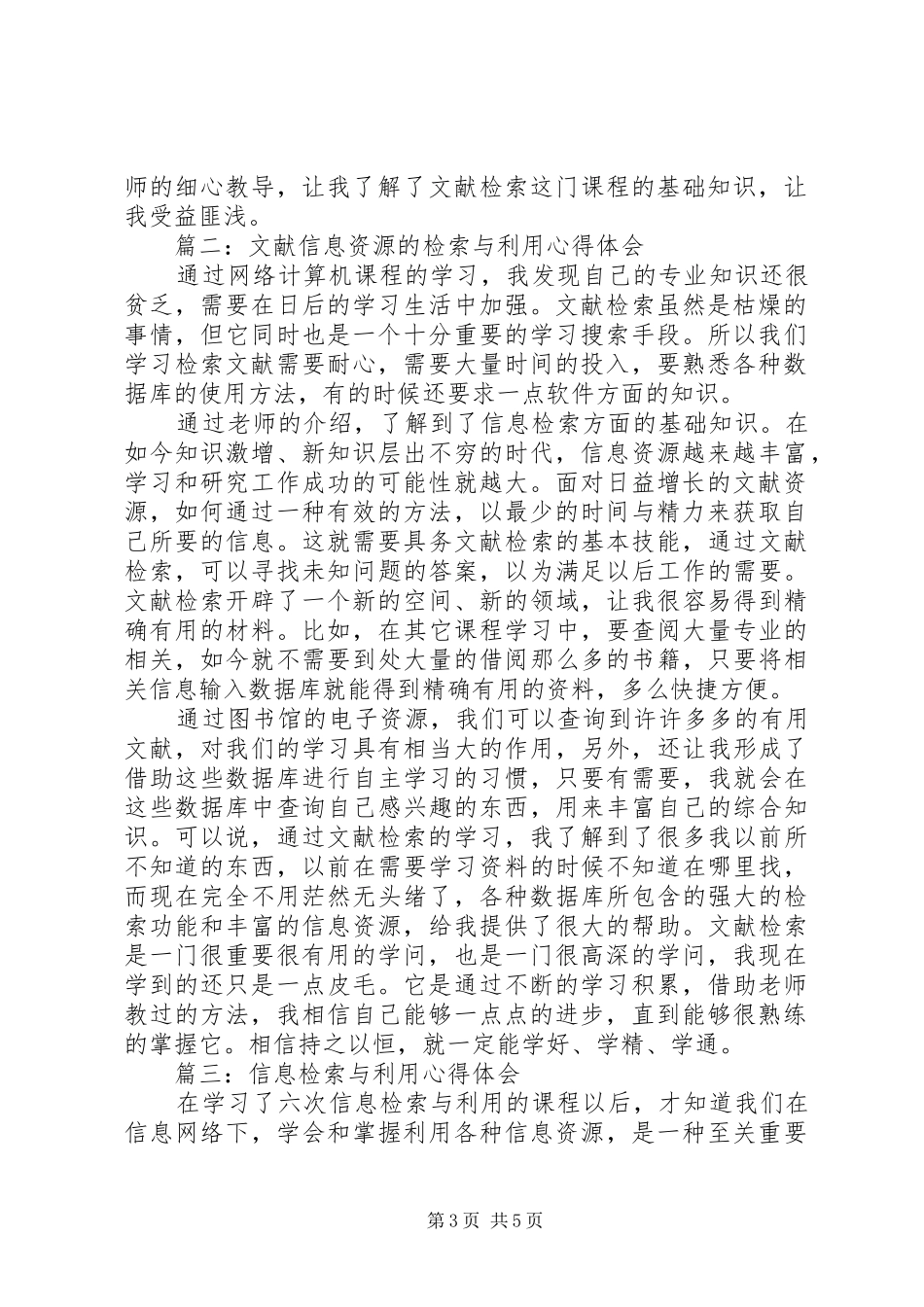 信息资源检索体会心得_第3页
