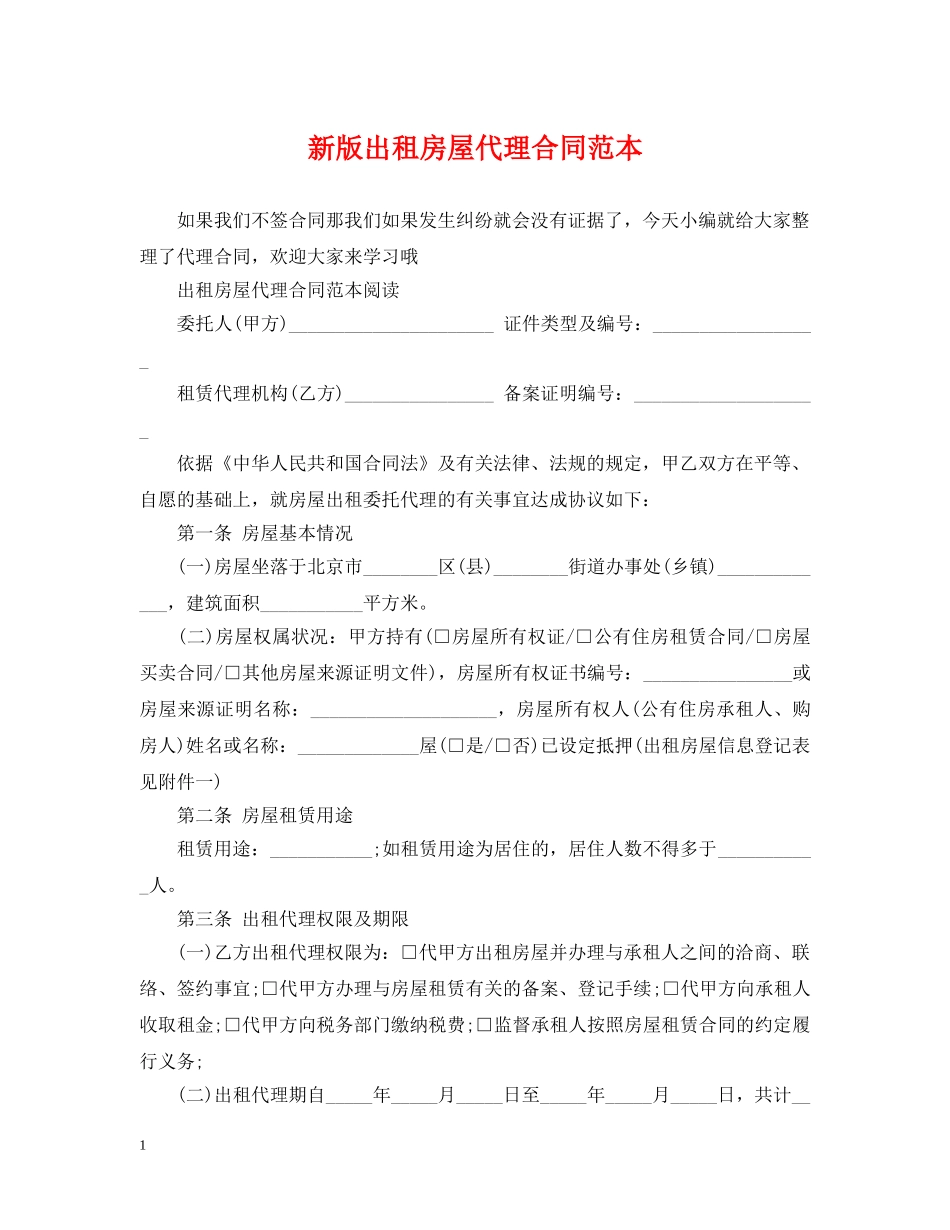 新版出租房屋代理合同范本 _第1页