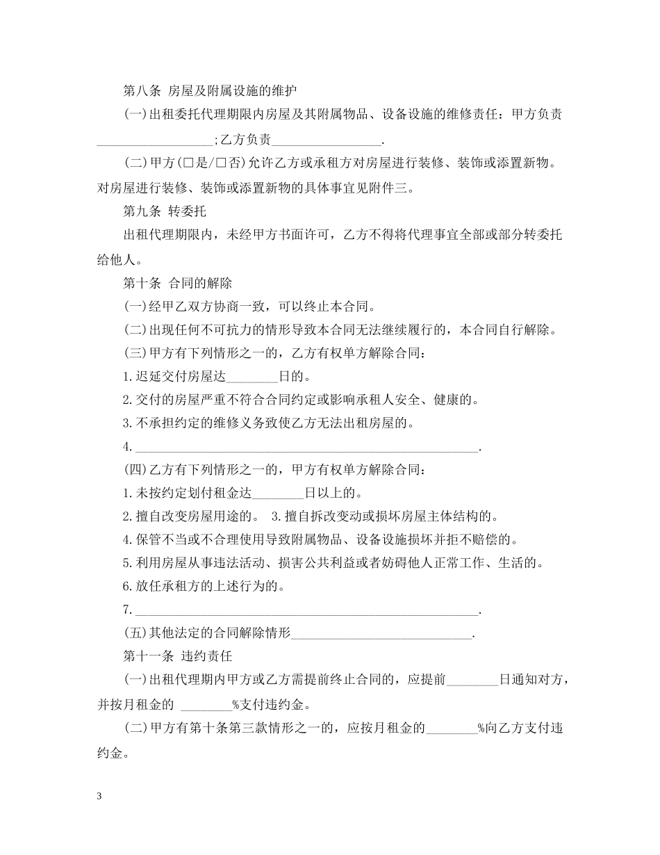 新版出租房屋代理合同范本 _第3页