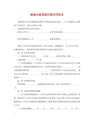 新版出租房屋代理合同范本 