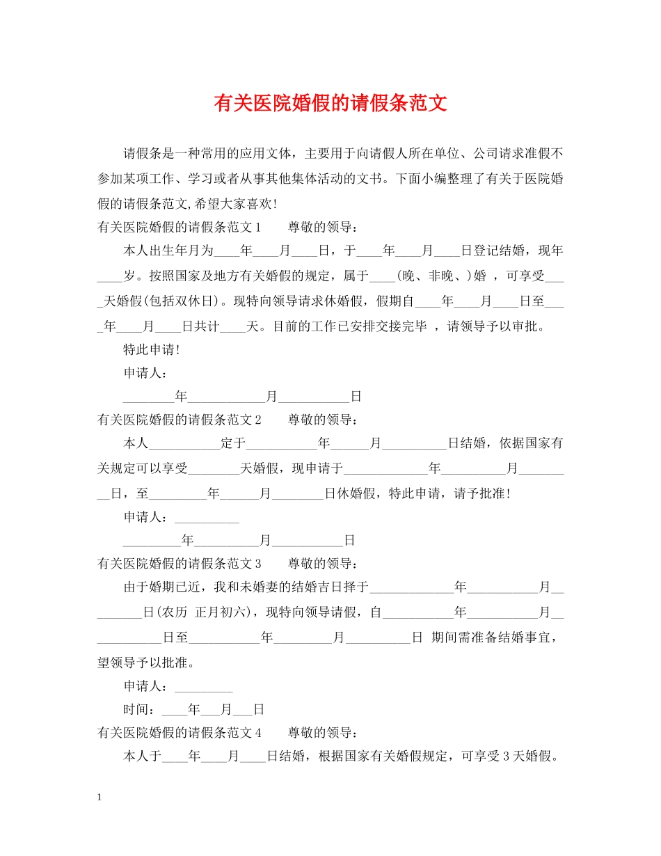 有关医院婚假的请假条范文 _第1页