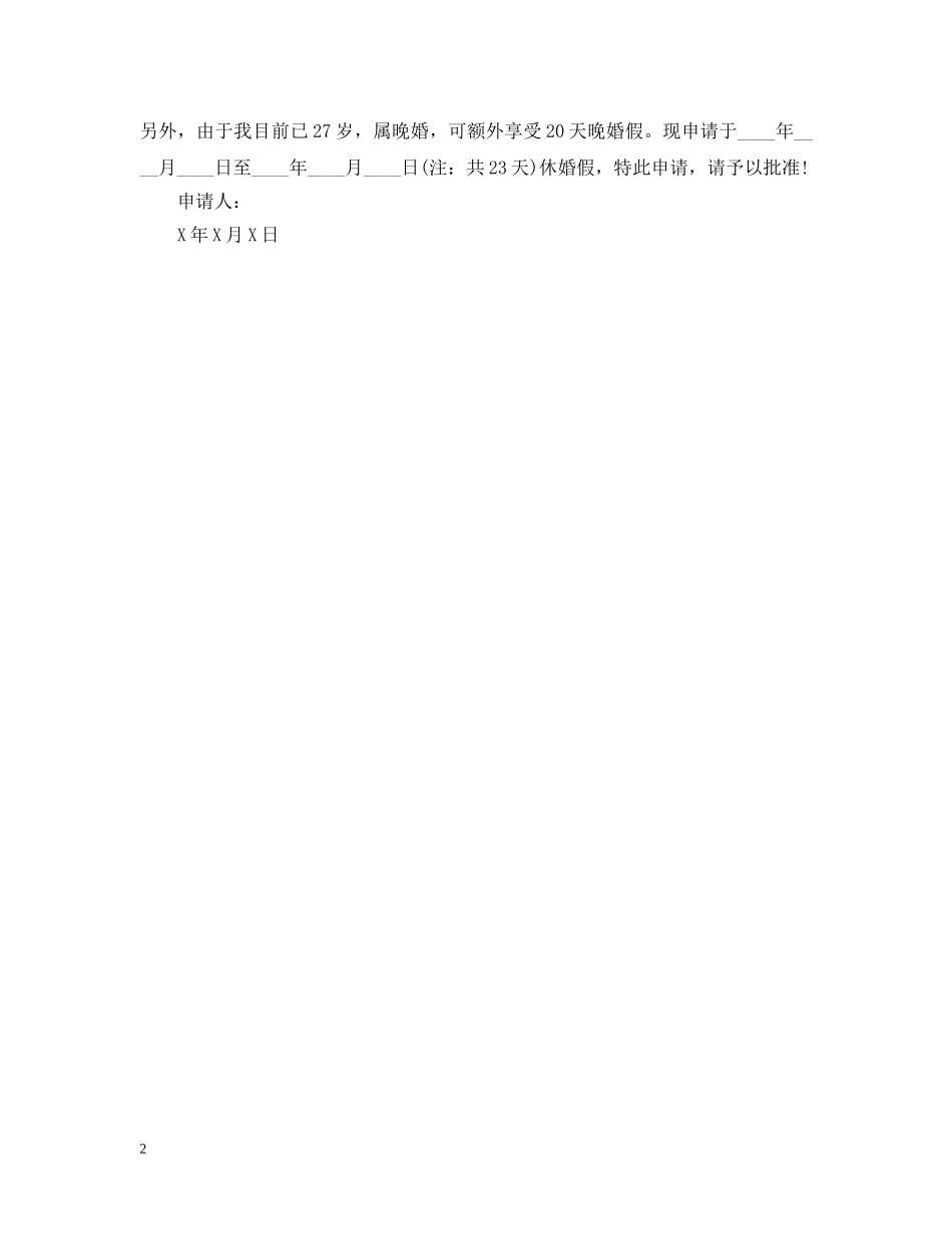 有关医院婚假的请假条范文 _第2页