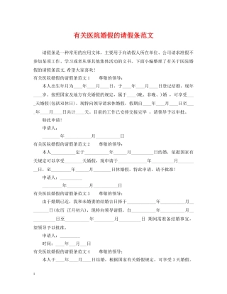 有关医院婚假的请假条范文 