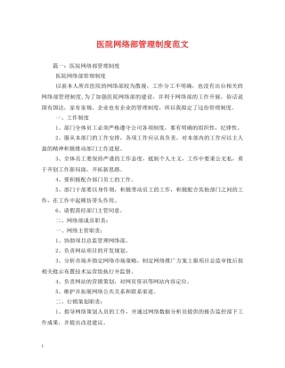医院网络部管理制度范文 
