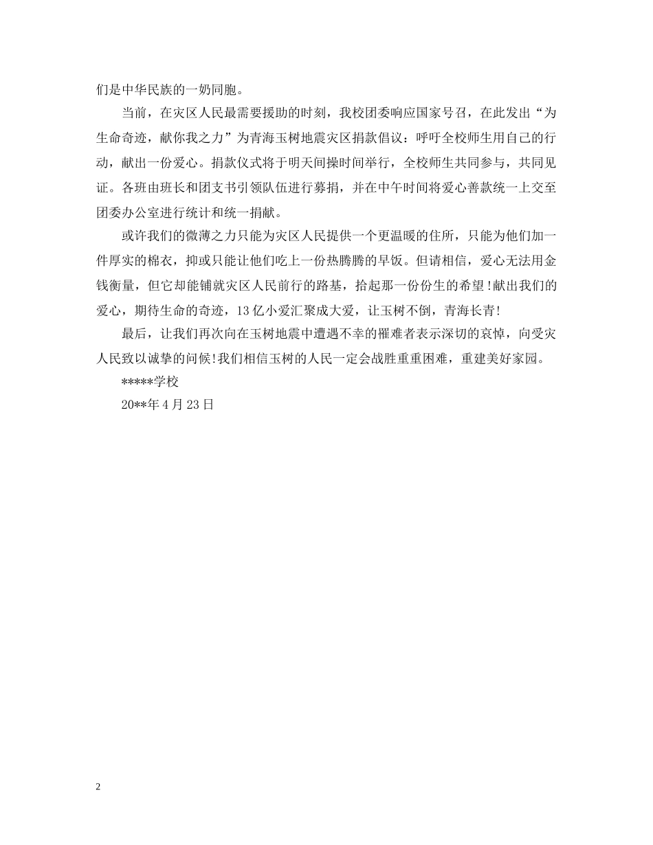 学校地震捐款倡议书800字 _第2页